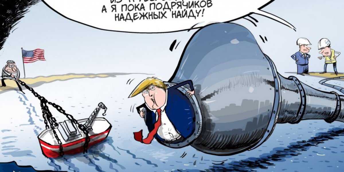 «Северный поток – 2» – это свершившийся факт. США и Украина проиграли?