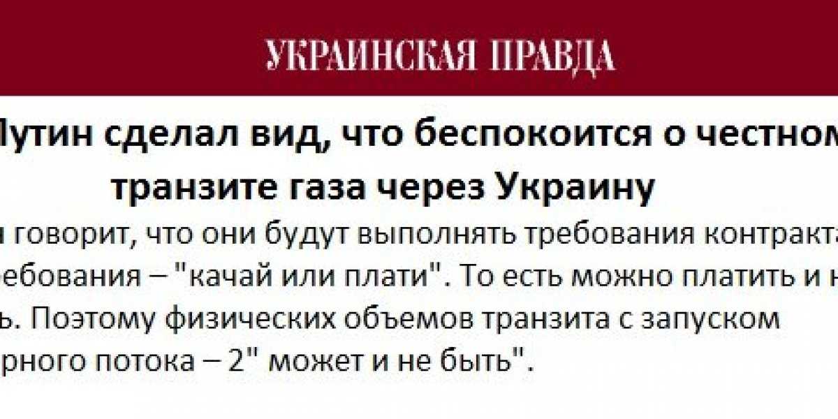 Реакция украинских СМИ на заявление Путина о транзите газа в ЕС через Украину
