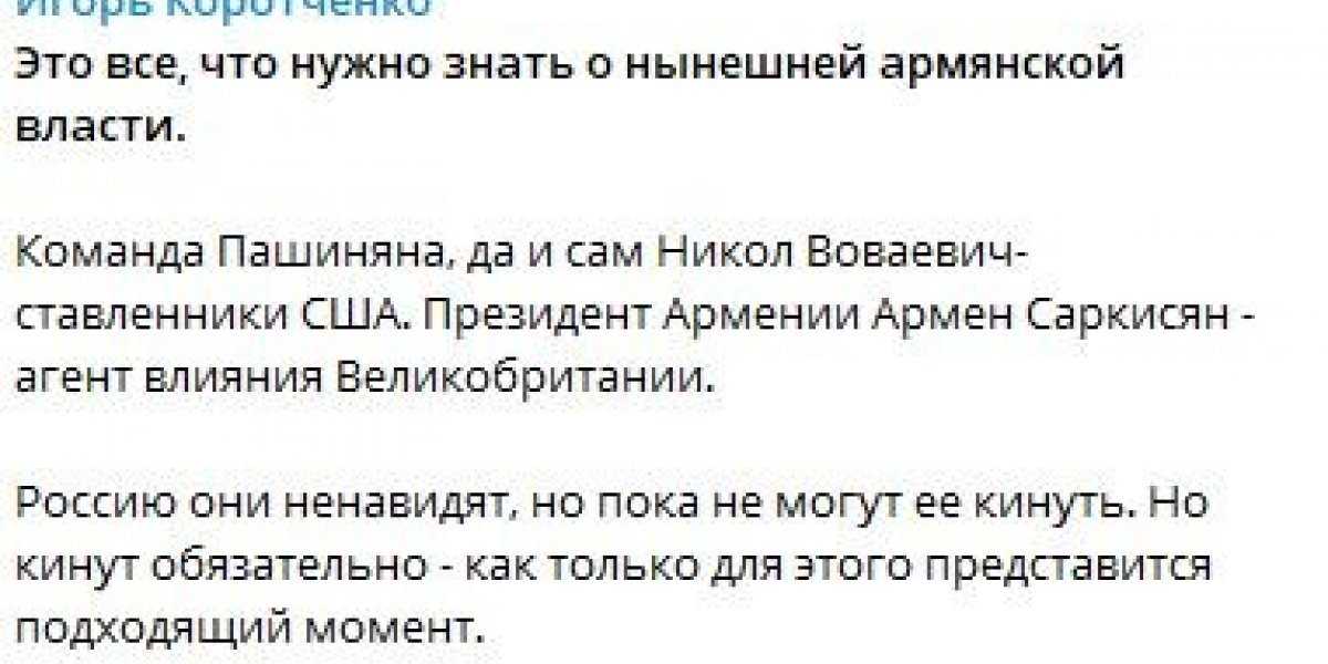 «Кинут обязательно»: Коротченко призвал Россию не доверять Пашиняну