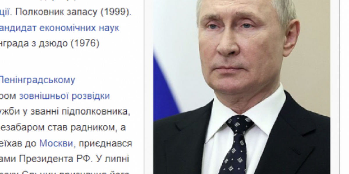 Путин в украинской википедии