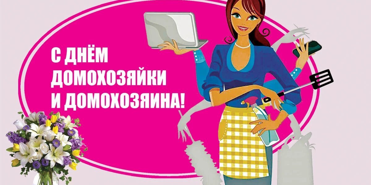 Нарядные открытки и сердечные стихи в День домохозяйки и домохозяина 3 ноября для всех россиян