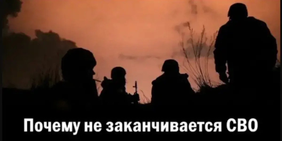 Почему не заканчивается СВО