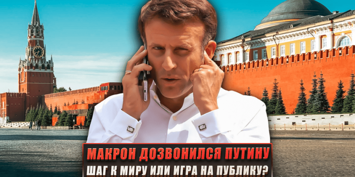 Макрон дозвонился до Путина: шаг к миру или игра на публику?