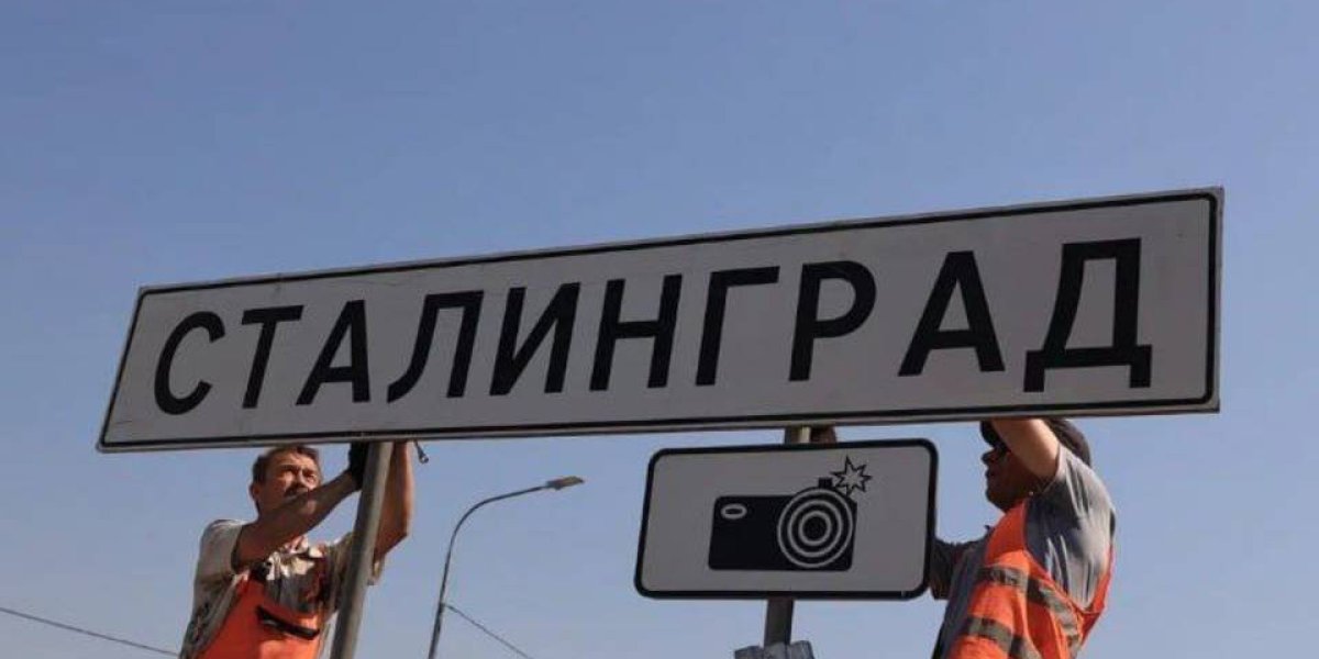 Волгоград на один день станет Сталинградом в память о жертвах трагедии 1942 года Волгоград на один день станет Сталинградом в память о жертвах трагедии 1942 года