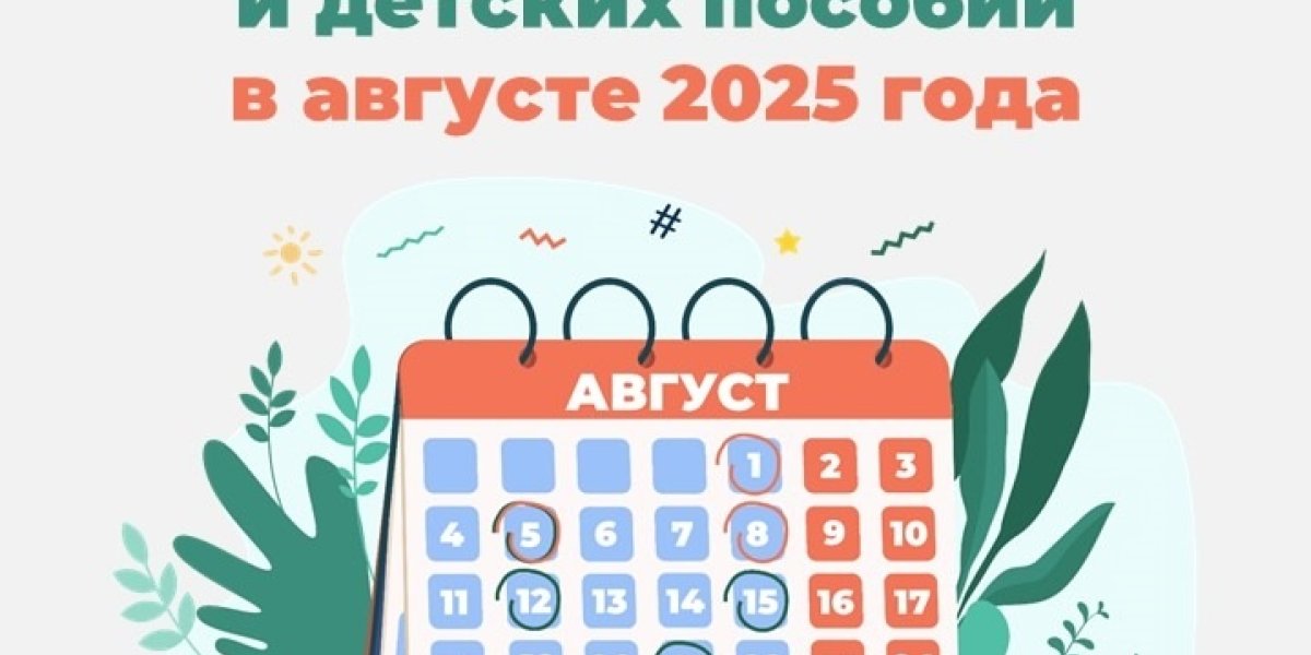 График пенсионных выплат в августе 2025: когда придут деньги и кому повысят График пенсионных выплат в августе 2025: когда придут деньги и кому повысят