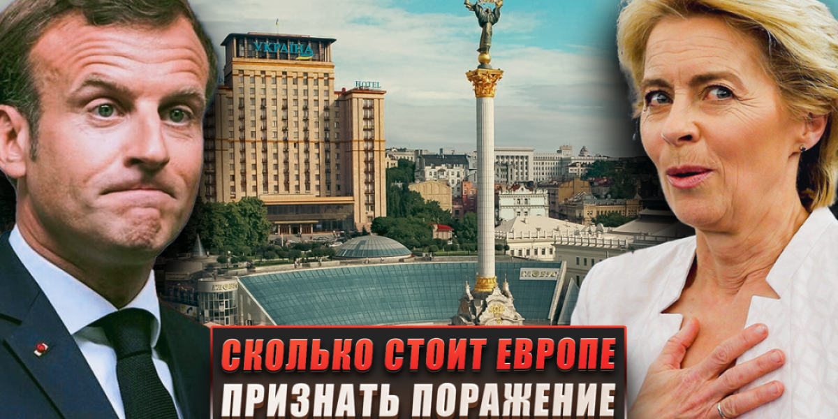 Сколько будет стоить Европе признать своё поражение