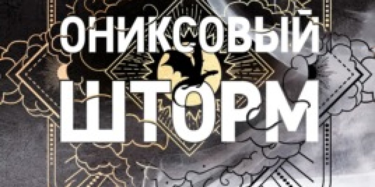 Литературные хиты лета: как «Ониксовый шторм» и «Трансерфинг себя» покорили читателей России Литературные хиты лета: как «Ониксовый шторм» и «Трансерфинг себя» покорили читателей России