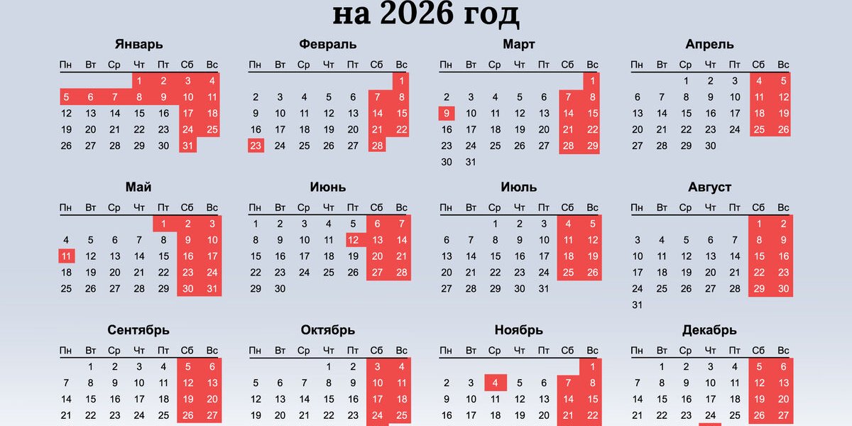 Календарь на 2026 год: Как грамотно спланировать отпуск и длинные выходные Календарь на 2026 год: Как грамотно спланировать отпуск и длинные выходные