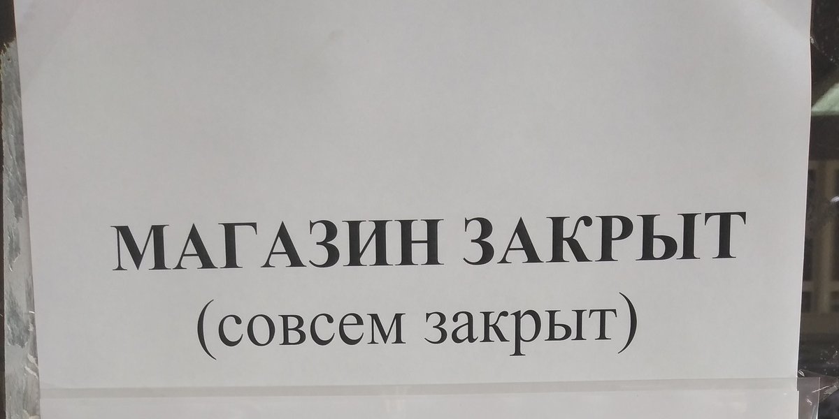 Магазины массово закрываются: почему российский ритейл уходит с улиц в интернет Магазины массово закрываются: почему российский ритейл уходит с улиц в интернет