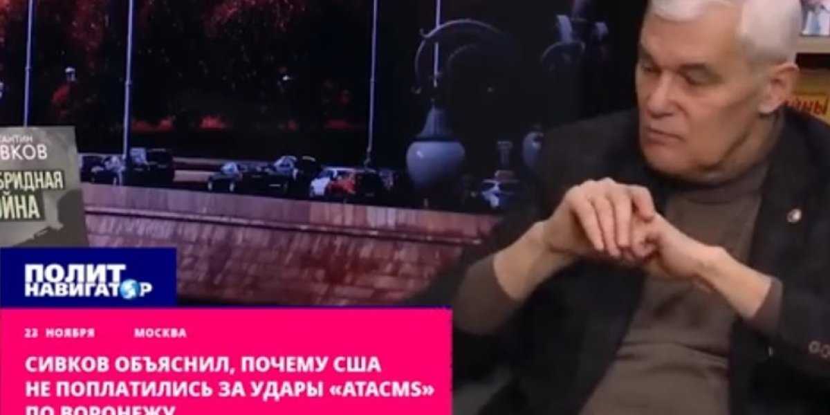 Сивков: «Почему молчим в ответ на атаку Воронежа?». По сути – это удар США по России